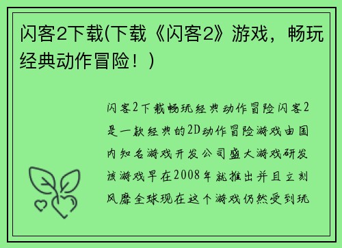 闪客2下载(下载《闪客2》游戏，畅玩经典动作冒险！)
