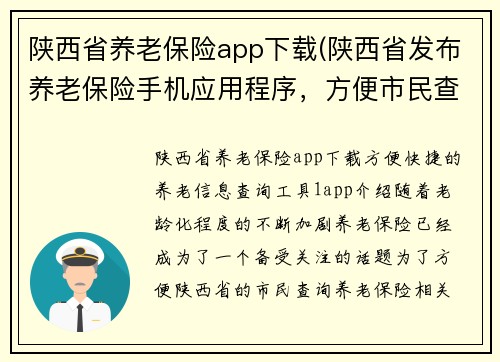 陕西省养老保险app下载(陕西省发布养老保险手机应用程序，方便市民查询养老信息)