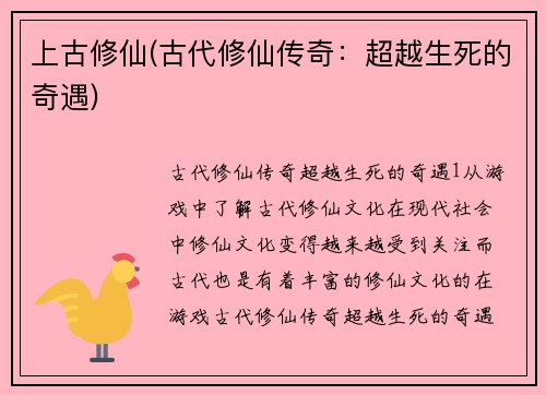上古修仙(古代修仙传奇：超越生死的奇遇)
