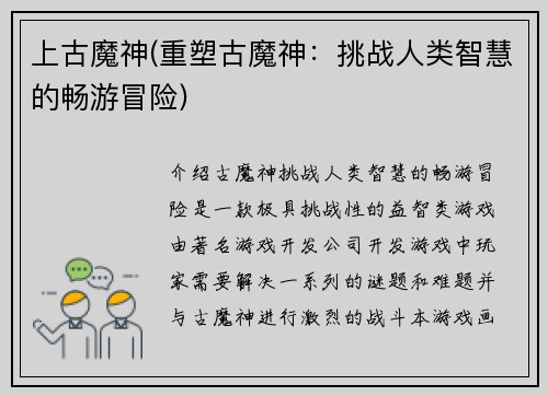 上古魔神(重塑古魔神：挑战人类智慧的畅游冒险)
