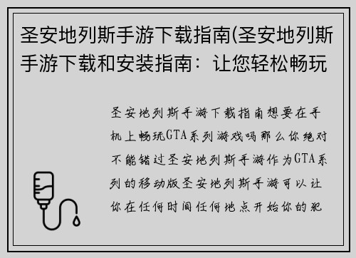圣安地列斯手游下载指南(圣安地列斯手游下载和安装指南：让您轻松畅玩！)
