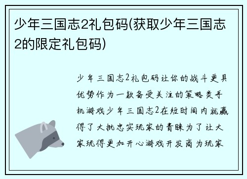 少年三国志2礼包码(获取少年三国志2的限定礼包码)