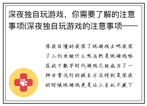 深夜独自玩游戏，你需要了解的注意事项(深夜独自玩游戏的注意事项——游戏编辑指南)