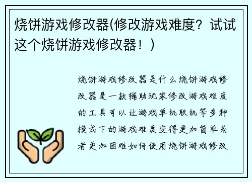 烧饼游戏修改器(修改游戏难度？试试这个烧饼游戏修改器！)
