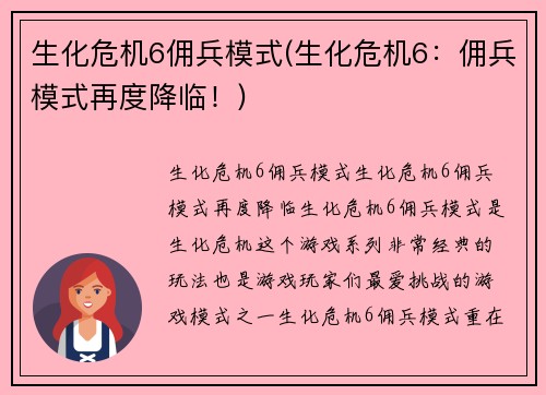 生化危机6佣兵模式(生化危机6：佣兵模式再度降临！)