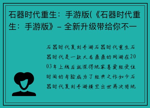 石器时代重生：手游版(《石器时代重生：手游版》- 全新升级带给你不一样的游戏体验)