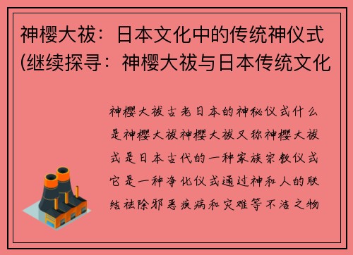 神樱大祓：日本文化中的传统神仪式(继续探寻：神樱大祓与日本传统文化的神仪式)