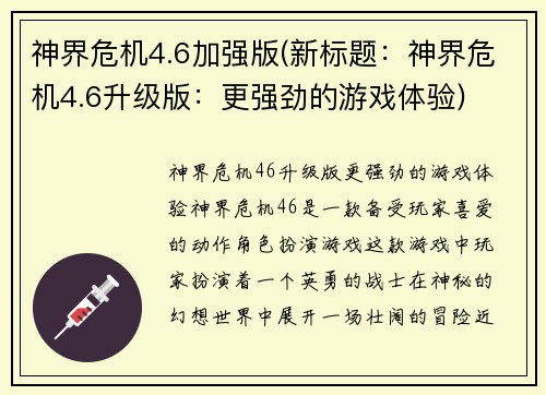 神界危机4.6加强版(新标题：神界危机4.6升级版：更强劲的游戏体验)