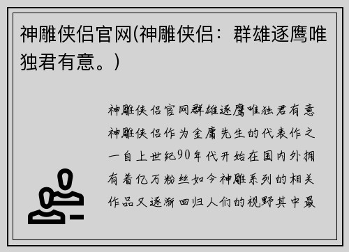 神雕侠侣官网(神雕侠侣：群雄逐鹰唯独君有意。)
