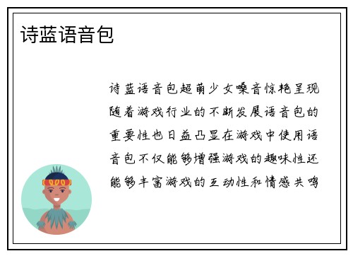 诗蓝语音包