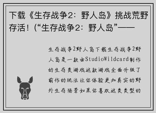 下载《生存战争2：野人岛》挑战荒野存活！(“生存战争2：野人岛”——绝境求生之路)