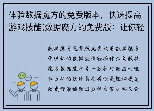 体验数据魔方的免费版本，快速提高游戏技能(数据魔方的免费版：让你轻松提升游戏技能)