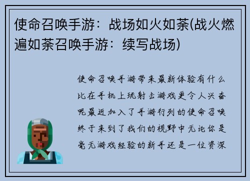 使命召唤手游：战场如火如荼(战火燃遍如荼召唤手游：续写战场)