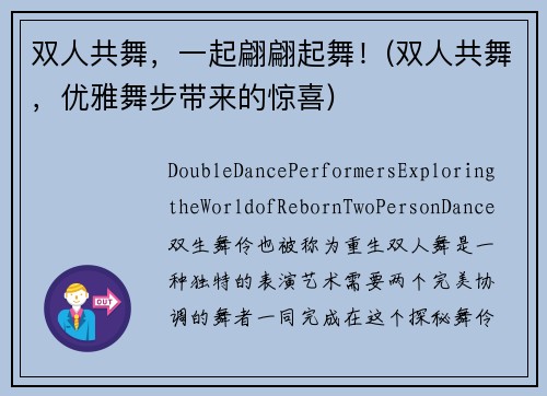 双人共舞，一起翩翩起舞！(双人共舞，优雅舞步带来的惊喜)