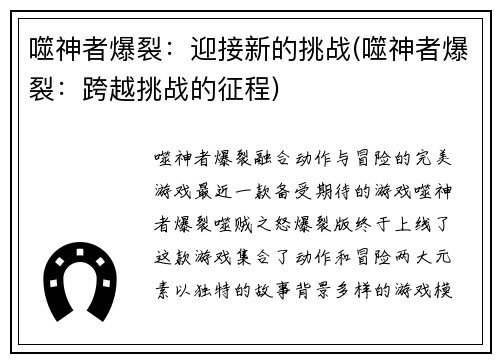 噬神者爆裂：迎接新的挑战(噬神者爆裂：跨越挑战的征程)