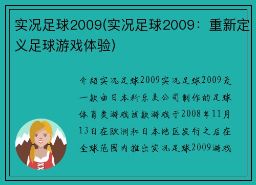 实况足球2009(实况足球2009：重新定义足球游戏体验)
