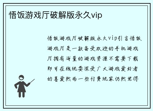 悟饭游戏厅破解版永久vip