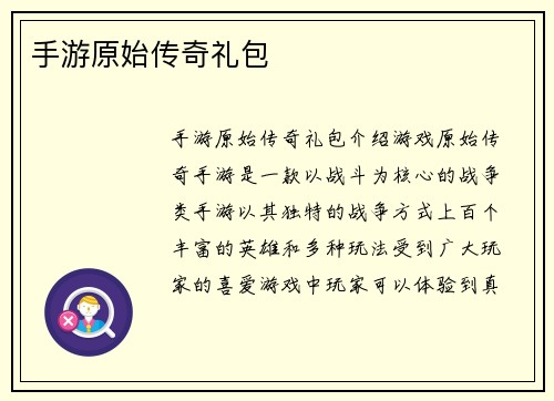 手游原始传奇礼包