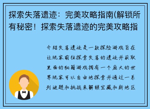 探索失落遗迹：完美攻略指南(解锁所有秘密！探索失落遗迹的完美攻略指南)