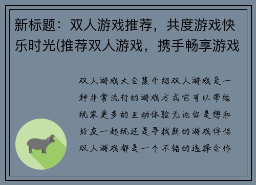 新标题：双人游戏推荐，共度游戏快乐时光(推荐双人游戏，携手畅享游戏时光)