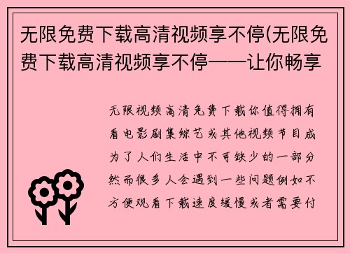无限免费下载高清视频享不停(无限免费下载高清视频享不停——让你畅享高清视觉盛宴)