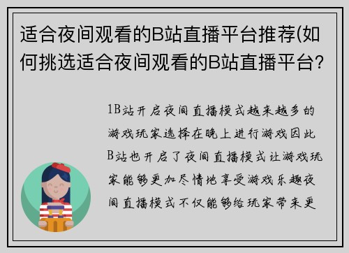 适合夜间观看的B站直播平台推荐(如何挑选适合夜间观看的B站直播平台？)