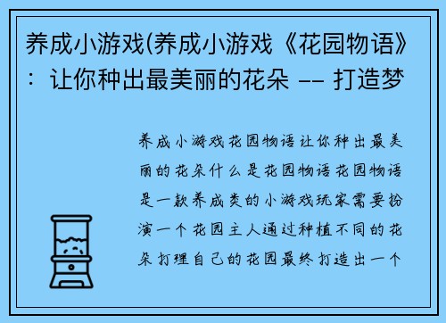 养成小游戏(养成小游戏《花园物语》：让你种出最美丽的花朵 -- 打造梦想花园，快来养成吧！)