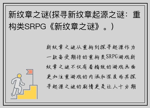 新纹章之谜(探寻新纹章起源之谜：重构类SRPG《新纹章之谜》。)