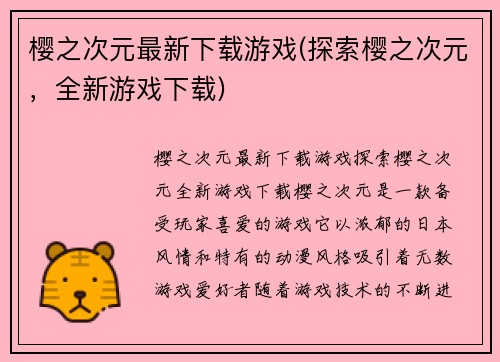 樱之次元最新下载游戏(探索樱之次元，全新游戏下载)
