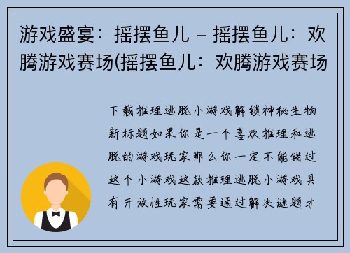 游戏盛宴：摇摆鱼儿 - 摇摆鱼儿：欢腾游戏赛场(摇摆鱼儿：欢腾游戏赛场，引领游戏盛宴)
