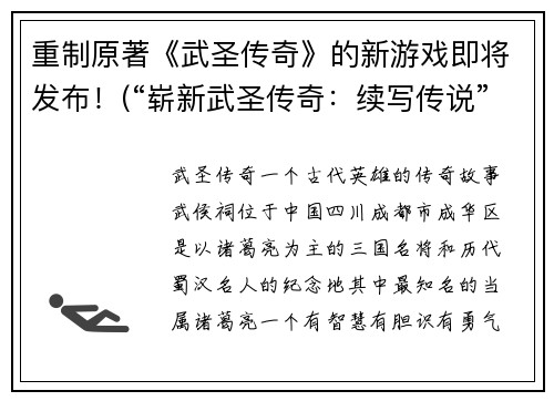 重制原著《武圣传奇》的新游戏即将发布！(“崭新武圣传奇：续写传说”)