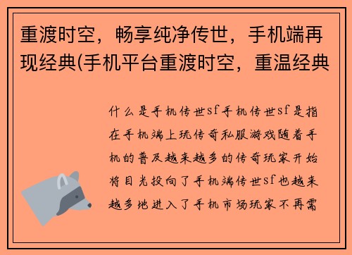 重渡时空，畅享纯净传世，手机端再现经典(手机平台重渡时空，重温经典传世)