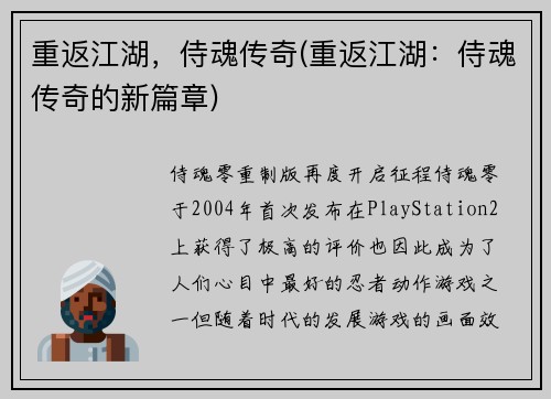 重返江湖，侍魂传奇(重返江湖：侍魂传奇的新篇章)