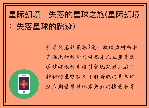 星际幻境：失落的星球之旅(星际幻境：失落星球的踪迹)