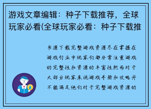 游戏文章编辑：种子下载推荐，全球玩家必看(全球玩家必看：种子下载推荐新选择)