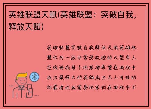 英雄联盟天赋(英雄联盟：突破自我，释放天赋)