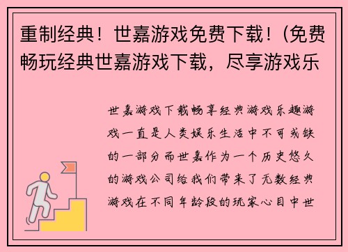 重制经典！世嘉游戏免费下载！(免费畅玩经典世嘉游戏下载，尽享游戏乐趣！)