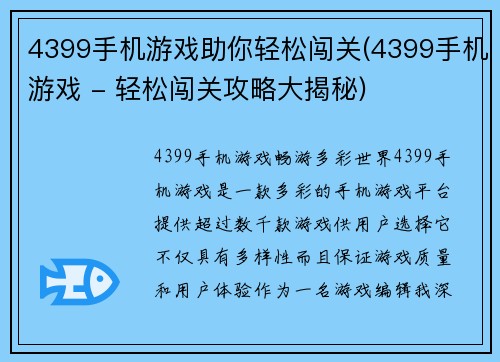 4399手机游戏助你轻松闯关(4399手机游戏 - 轻松闯关攻略大揭秘)