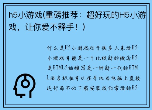 h5小游戏(重磅推荐：超好玩的H5小游戏，让你爱不释手！)