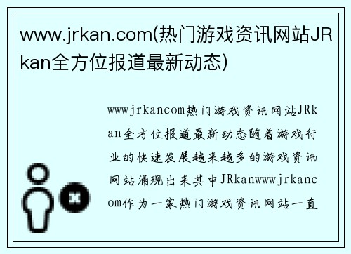 www.jrkan.com(热门游戏资讯网站JRkan全方位报道最新动态)