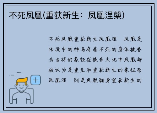 不死凤凰(重获新生：凤凰涅槃)