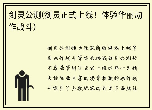 剑灵公测(剑灵正式上线！体验华丽动作战斗)