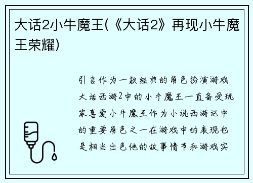 大话2小牛魔王(《大话2》再现小牛魔王荣耀)