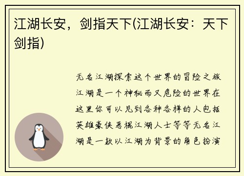 江湖长安，剑指天下(江湖长安：天下剑指)