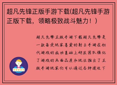 超凡先锋正版手游下载(超凡先锋手游正版下载，领略极致战斗魅力！)