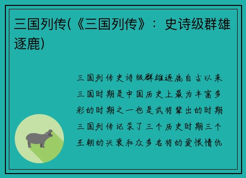 三国列传(《三国列传》：史诗级群雄逐鹿)