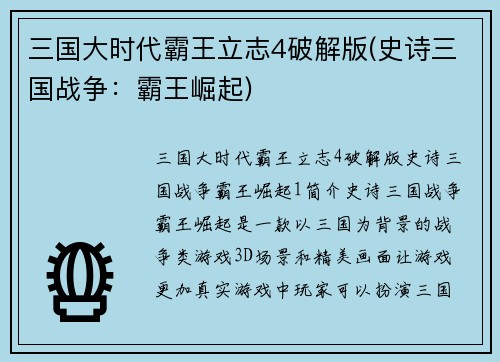 三国大时代霸王立志4破解版(史诗三国战争：霸王崛起)