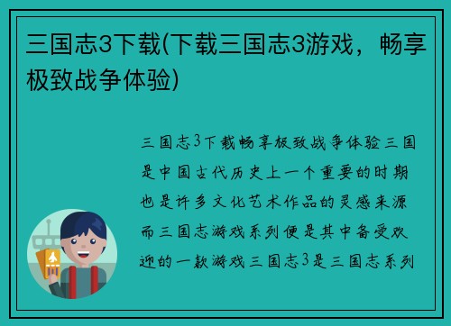 三国志3下载(下载三国志3游戏，畅享极致战争体验)