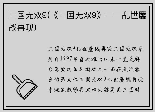 三国无双9(《三国无双9》——乱世鏖战再现)