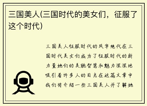 三国美人(三国时代的美女们，征服了这个时代)